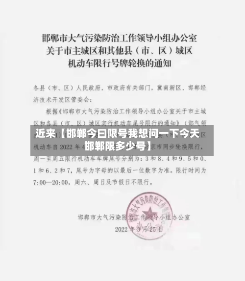 近来【邯郸今曰限号我想问一下今天邯郸限多少号】-第2张图片