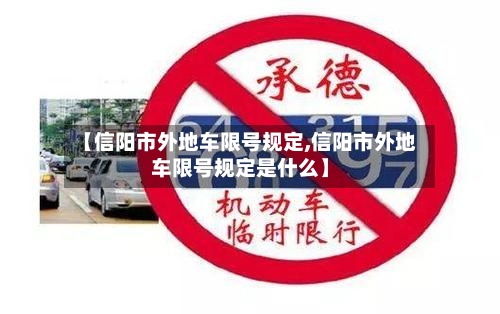 【信阳市外地车限号规定,信阳市外地车限号规定是什么】-第1张图片