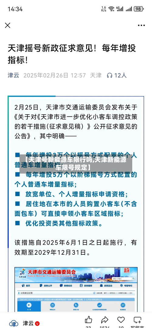 【天津号新能源车限行吗,天津新能源车限号规定】-第2张图片
