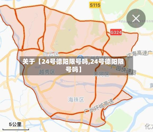 关于【24号德阳限号吗,24号德阳限号吗】-第1张图片