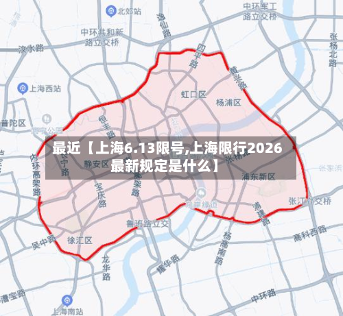 最近【上海6.13限号,上海限行2026最新规定是什么】-第3张图片