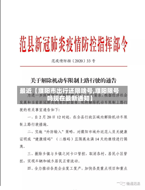 最近【濮阳市出行还限啥号,濮阳限号吗现在最新通知】-第2张图片