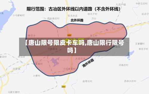 【唐山限号限皮卡车吗,唐山限行限号吗】-第1张图片