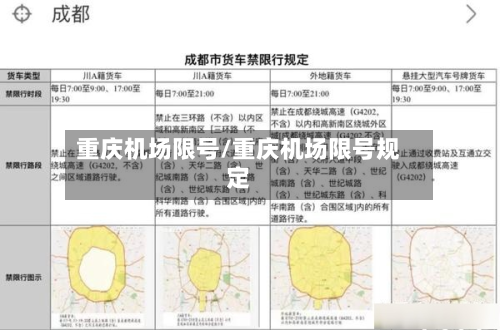 重庆机场限号/重庆机场限号规定-第1张图片