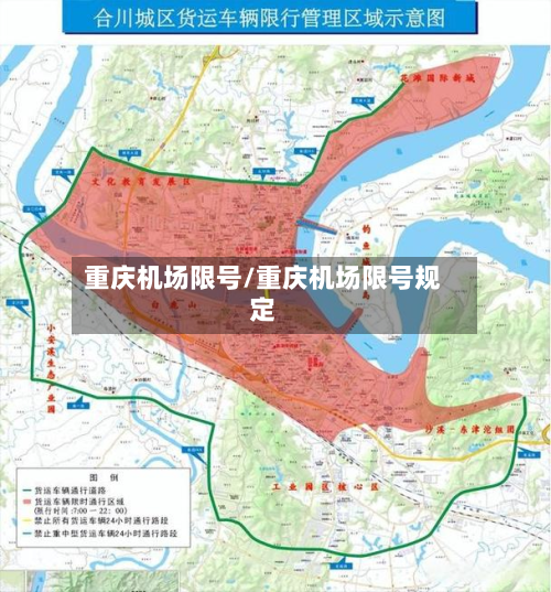 重庆机场限号/重庆机场限号规定-第2张图片