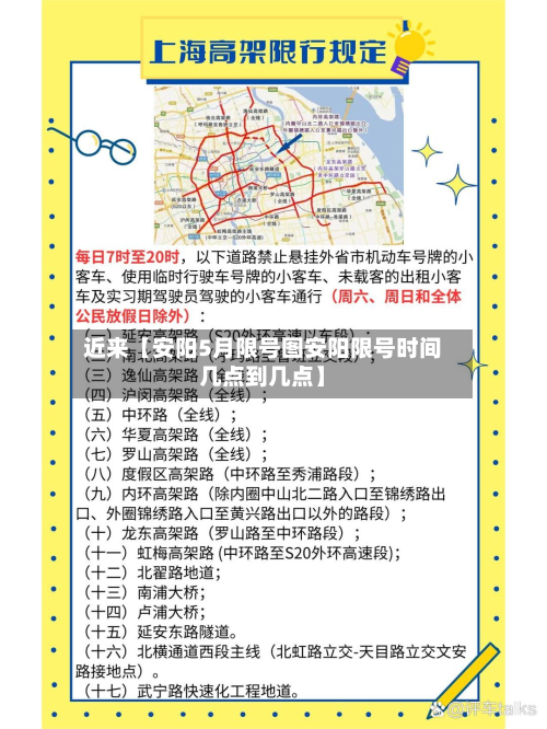 近来【安阳5月限号图安阳限号时间几点到几点】-第1张图片
