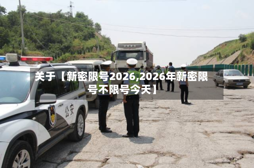 关于【新密限号2026,2026年新密限号不限号今天】-第1张图片