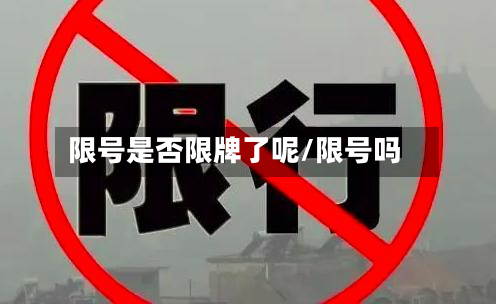 限号是否限牌了呢/限号吗-第2张图片