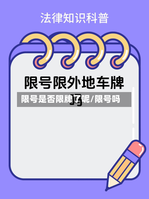 限号是否限牌了呢/限号吗-第1张图片