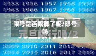 限号是否限牌了呢/限号吗-第3张图片