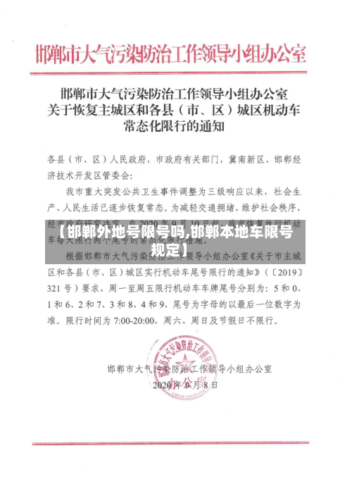 【邯郸外地号限号吗,邯郸本地车限号规定】-第2张图片
