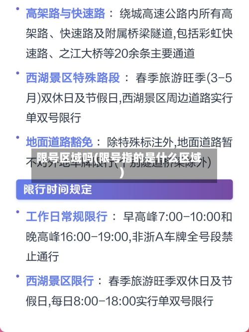 限号区域吗(限号指的是什么区域)-第2张图片