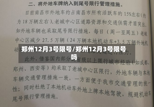 郑州12月3号限号/郑州12月3号限号吗-第1张图片