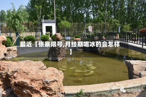 最近【张寨限号,月经期喝冰的会怎样】-第1张图片