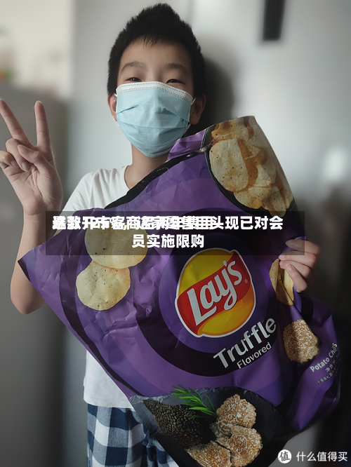 这款开市客商品两年费用暴涨125%	，这家零售巨头现已对会员实施限购-第1张图片
