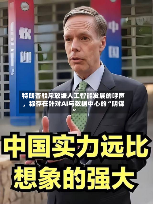 特朗普驳斥放缓人工智能发展的呼声，称存在针对AI与数据中心的“阴谋”-第2张图片