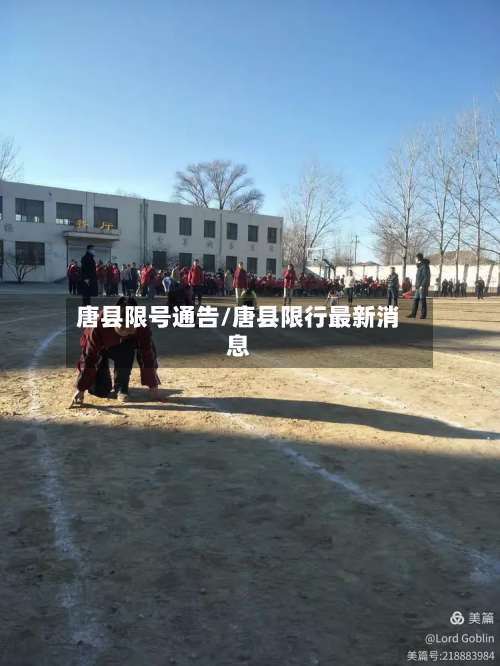 唐县限号通告/唐县限行最新消息-第2张图片