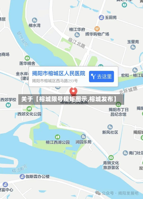关于【榕城限号规矩图示,榕城发布】-第2张图片