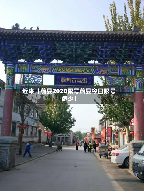 近来【蔚县2020限号蔚县今日限号多少】-第2张图片