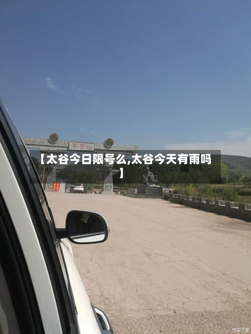 【太谷今日限号么,太谷今天有雨吗】-第1张图片