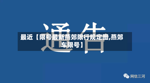 最近【限号最新燕郊限行规定图,燕郊车限号】-第2张图片