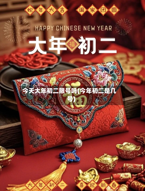今天大年初二限号吗(今年初二是几号)-第1张图片