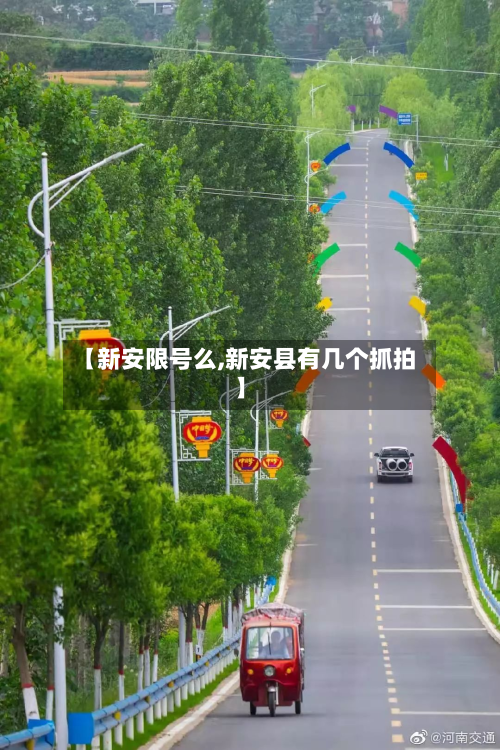 【新安限号么,新安县有几个抓拍】-第2张图片