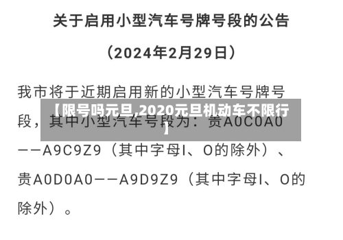 【限号吗元旦,2020元旦机动车不限行】-第1张图片
