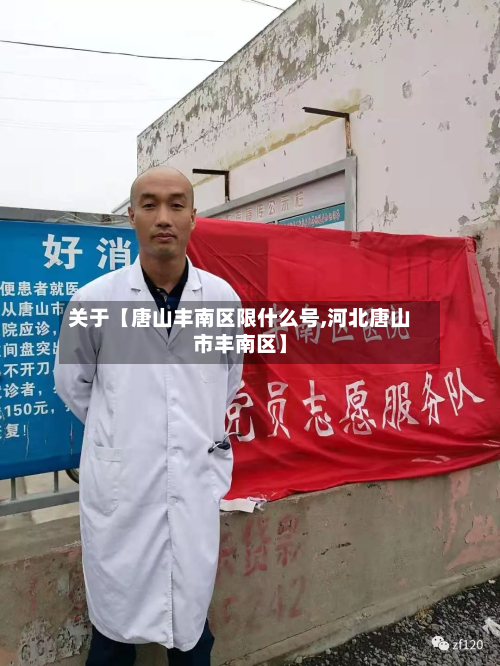 关于【唐山丰南区限什么号,河北唐山市丰南区】-第1张图片