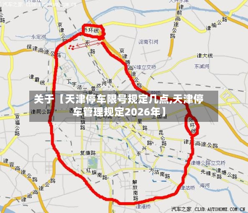 关于【天津停车限号规定几点,天津停车管理规定2026年】-第1张图片