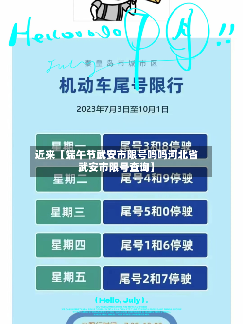近来【端午节武安市限号吗吗河北省武安市限号查询】-第1张图片