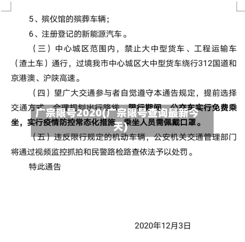 广宗限号2020(广宗限号查询最新今天)-第1张图片