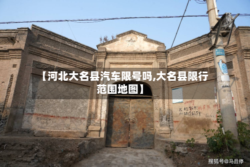【河北大名县汽车限号吗,大名县限行范围地图】-第2张图片
