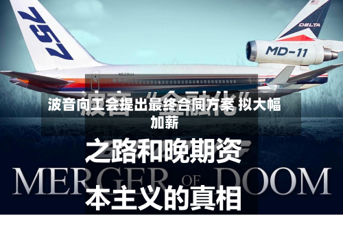 波音向工会提出最终合同方案 拟大幅加薪-第2张图片
