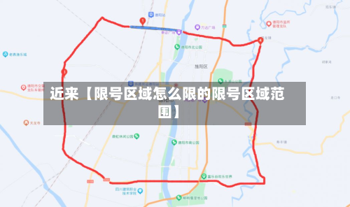 近来【限号区域怎么限的限号区域范围】-第1张图片