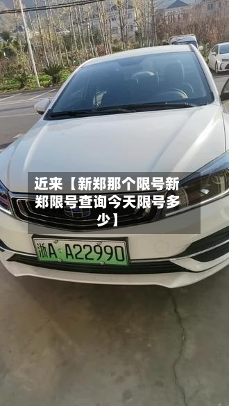 近来【新郑那个限号新郑限号查询今天限号多少】-第1张图片