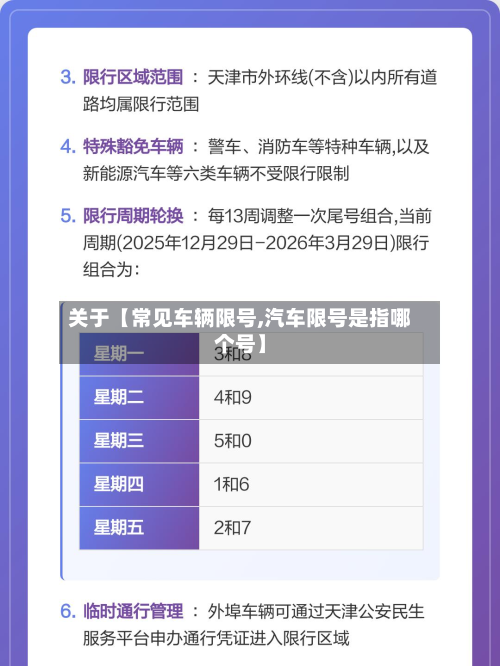 关于【常见车辆限号,汽车限号是指哪个号】-第1张图片