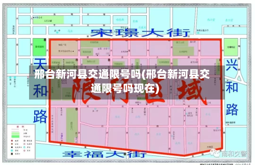 邢台新河县交通限号吗(邢台新河县交通限号吗现在)-第1张图片