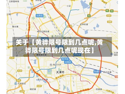 关于【黄骅限号限到几点呢,黄骅限号限到几点呢现在】-第1张图片