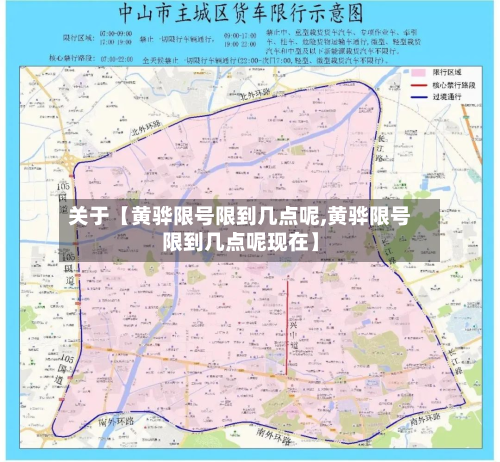 关于【黄骅限号限到几点呢,黄骅限号限到几点呢现在】-第2张图片
