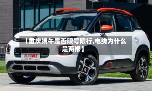 【重庆端午是否限号限行,电线为什么是两根】-第2张图片