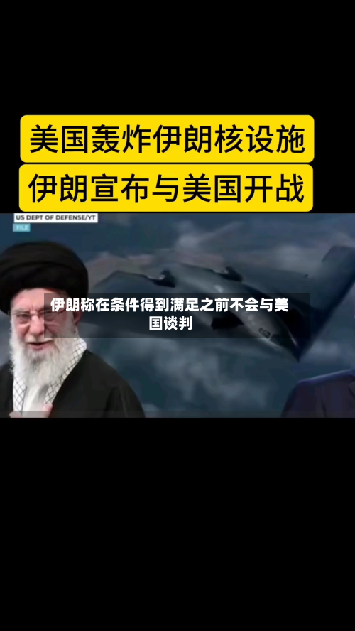 伊朗称在条件得到满足之前不会与美国谈判-第2张图片
