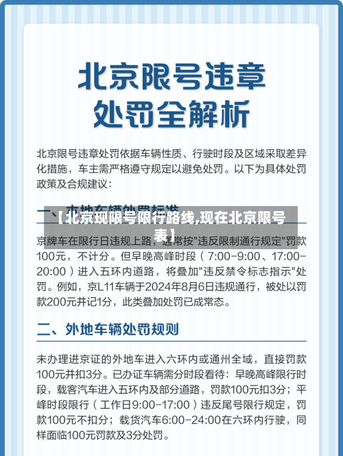 【北京现限号限行路线,现在北京限号表】-第2张图片