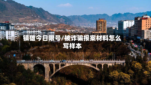 镇雄今日限号/被诈骗报案材料怎么写样本-第3张图片