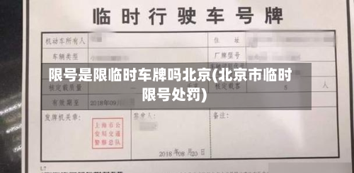 限号是限临时车牌吗北京(北京市临时限号处罚)-第3张图片