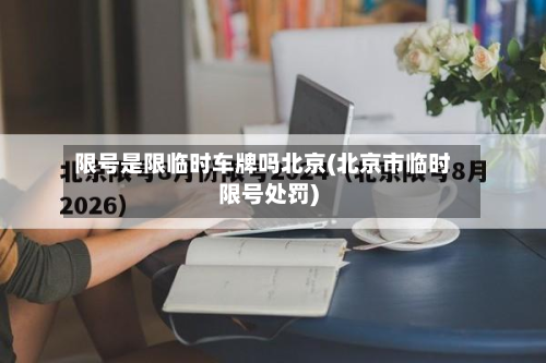 限号是限临时车牌吗北京(北京市临时限号处罚)-第2张图片