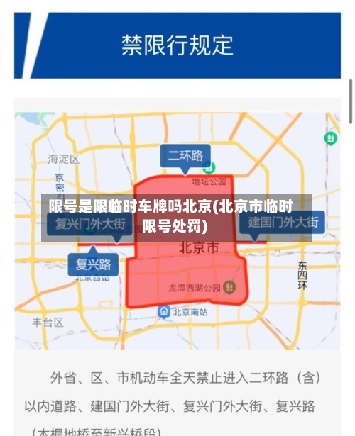 限号是限临时车牌吗北京(北京市临时限号处罚)-第1张图片