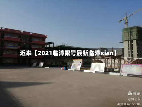 近来【2021临漳限号最新临漳xian】-第1张图片