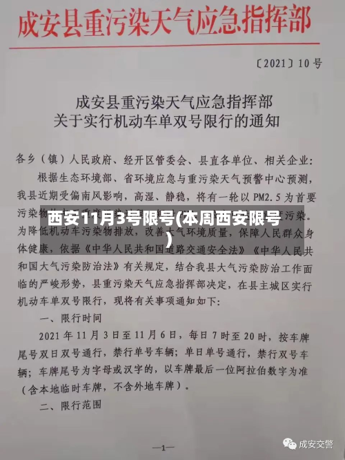 西安11月3号限号(本周西安限号)-第2张图片