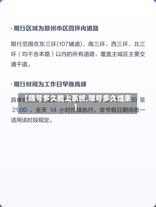【限号多久能上系统,限号多久结束】-第1张图片